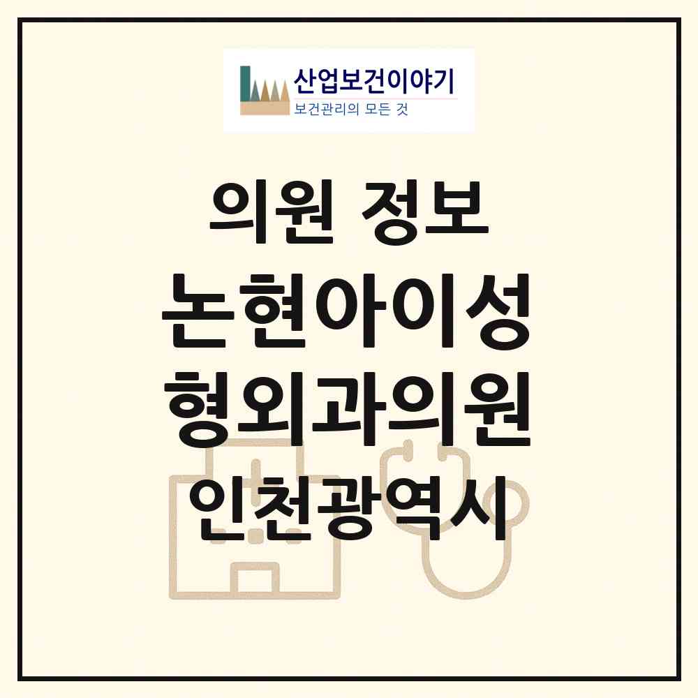 2026 논현아이성형외과의원 (인천 남동구 논현2동)|의원|요양기관 정보