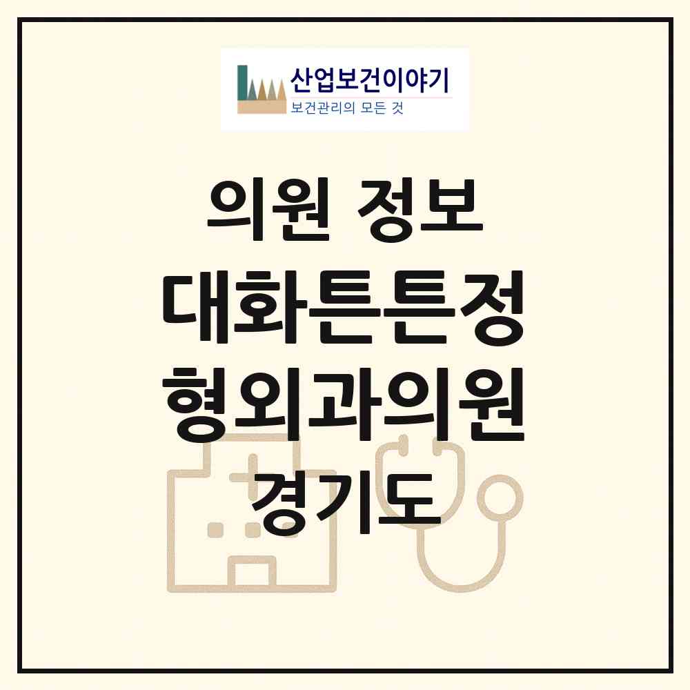 2026 대화튼튼정형외과의원 (고양시 대화동)|의원|요양기관 정보