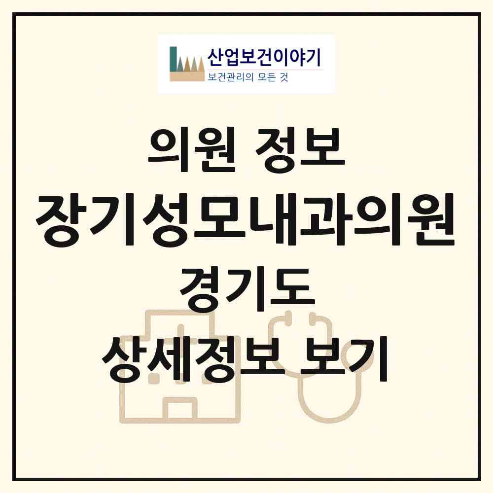 2026 장기성모내과의원 (김포시 장기본동)|의원|요양기관 정보