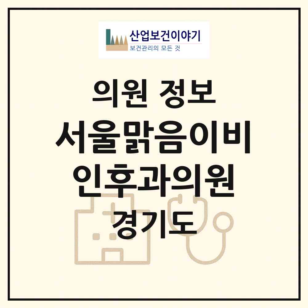 2026 서울맑음이비인후과의원 (안양시 안양1동)|의원|요양기관 정보