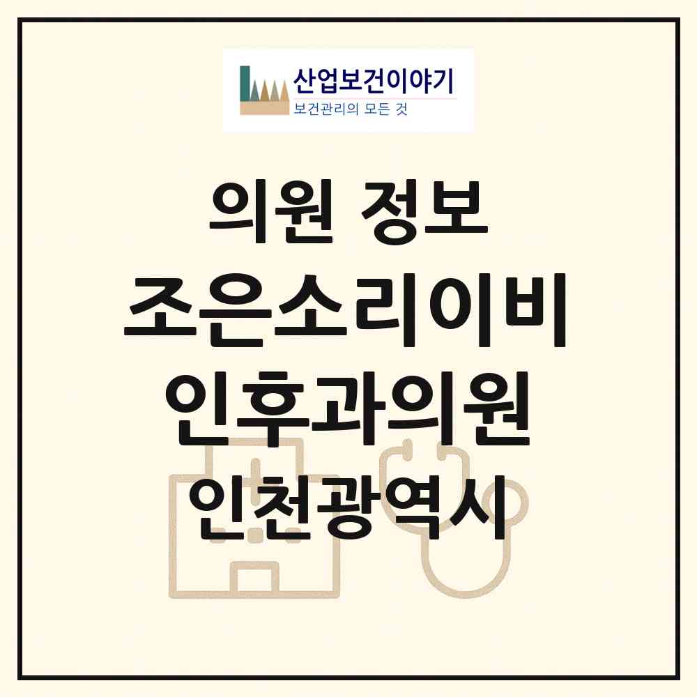 2026 조은소리이비인후과의원 (인천 서구 검단동)|의원|요양기관 정보