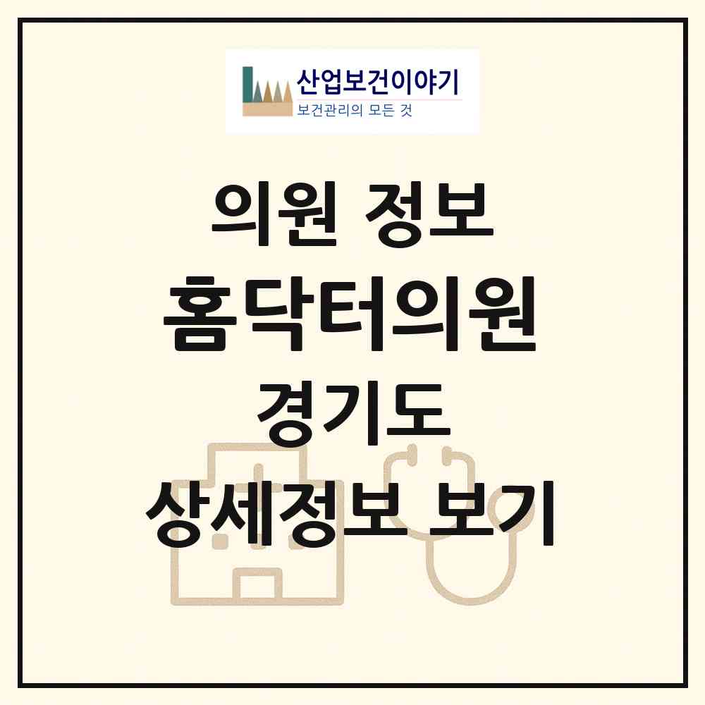 2026 홈닥터의원 (성남시 상대원1동)|의원|요양기관 정보