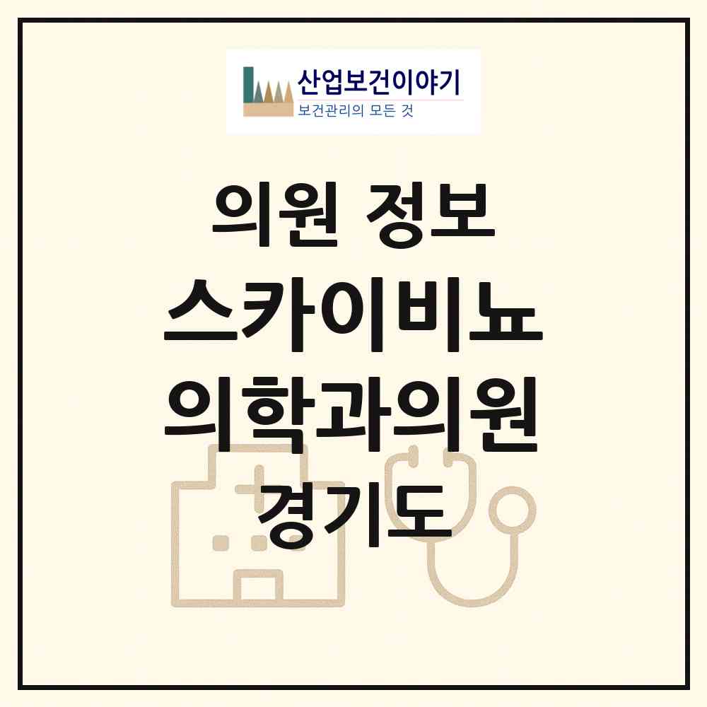 2026 스카이비뇨의학과의원 (부천시 역곡3동)|의원|요양기관 정보