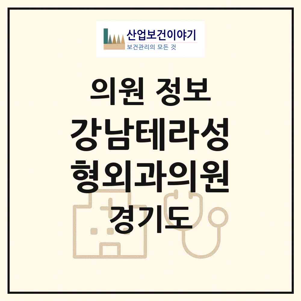2026 강남테라성형외과의원 (부천시 상2동)|의원|요양기관 정보