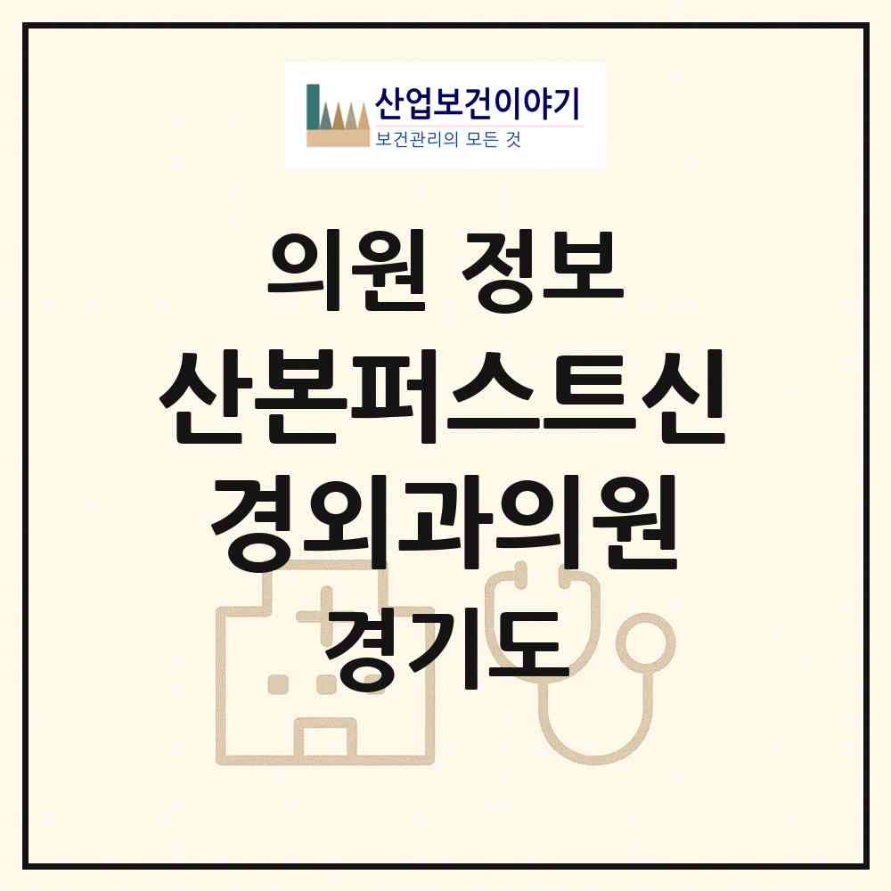 2026 산본퍼스트신경외과의원 (군포시 광정동)|의원|요양기관 정보