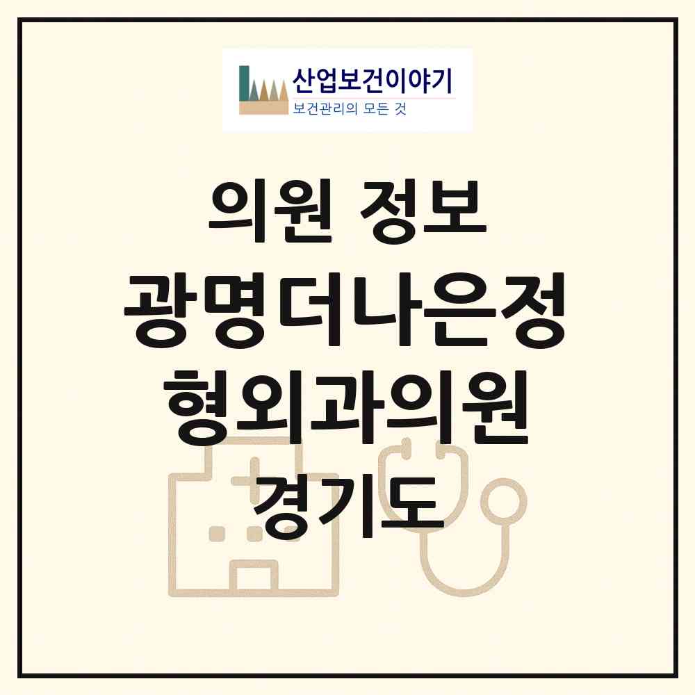2026 광명더나은정형외과의원 (광명시 광명6동)|의원|요양기관 정보