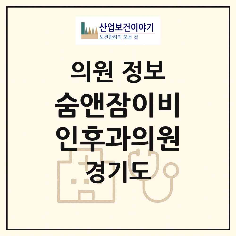 2026 숨앤잠이비인후과의원 (오산시 남촌동)|의원|요양기관 정보
