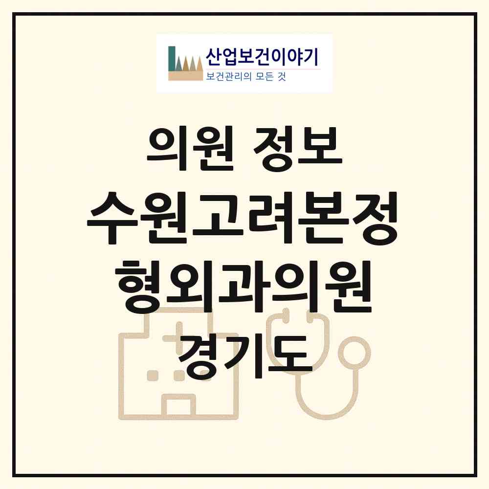2026 수원고려본정형외과의원 (수원시 율천동)|의원|요양기관 정보