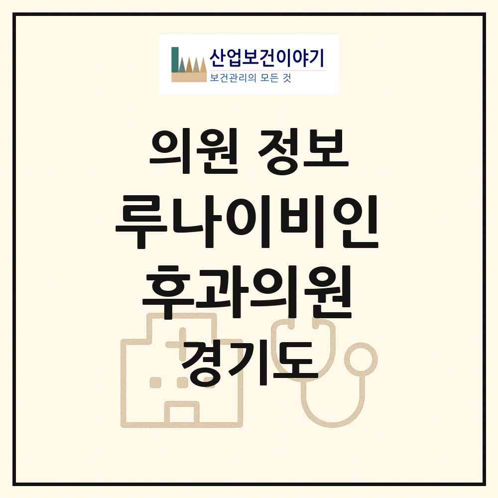 2026 루나이비인후과의원 (구리시 동구동)|의원|요양기관 정보