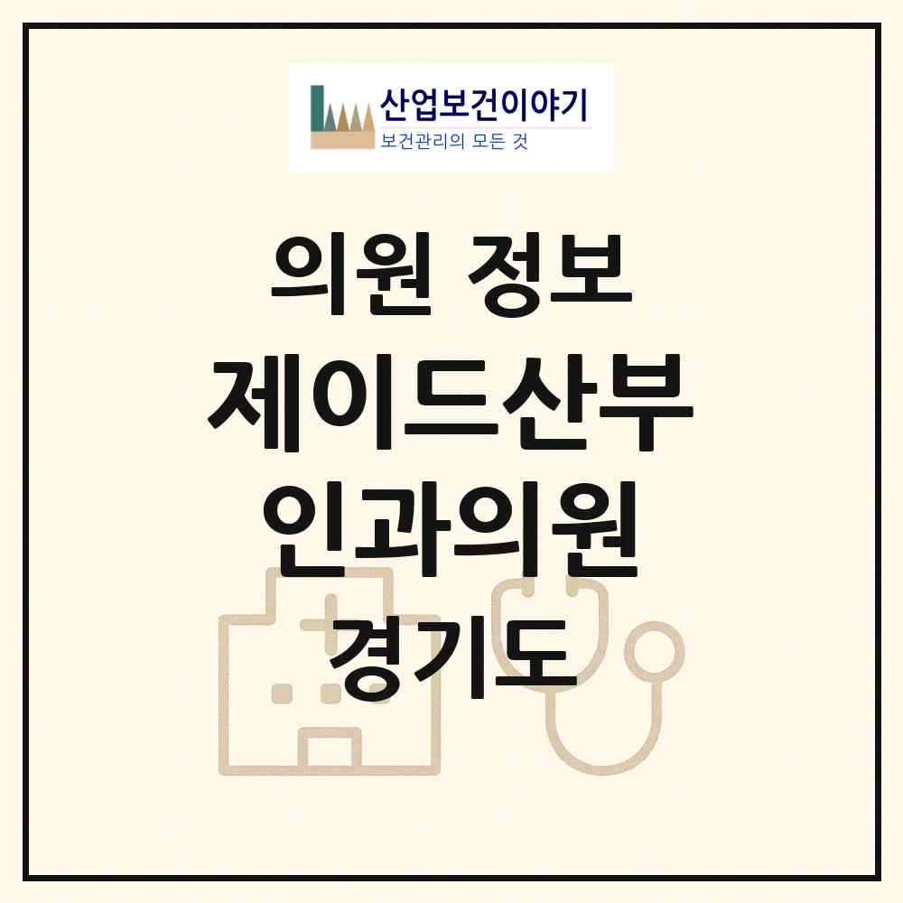 2026 제이드산부인과의원 (부천시 옥길동)|의원|요양기관 정보