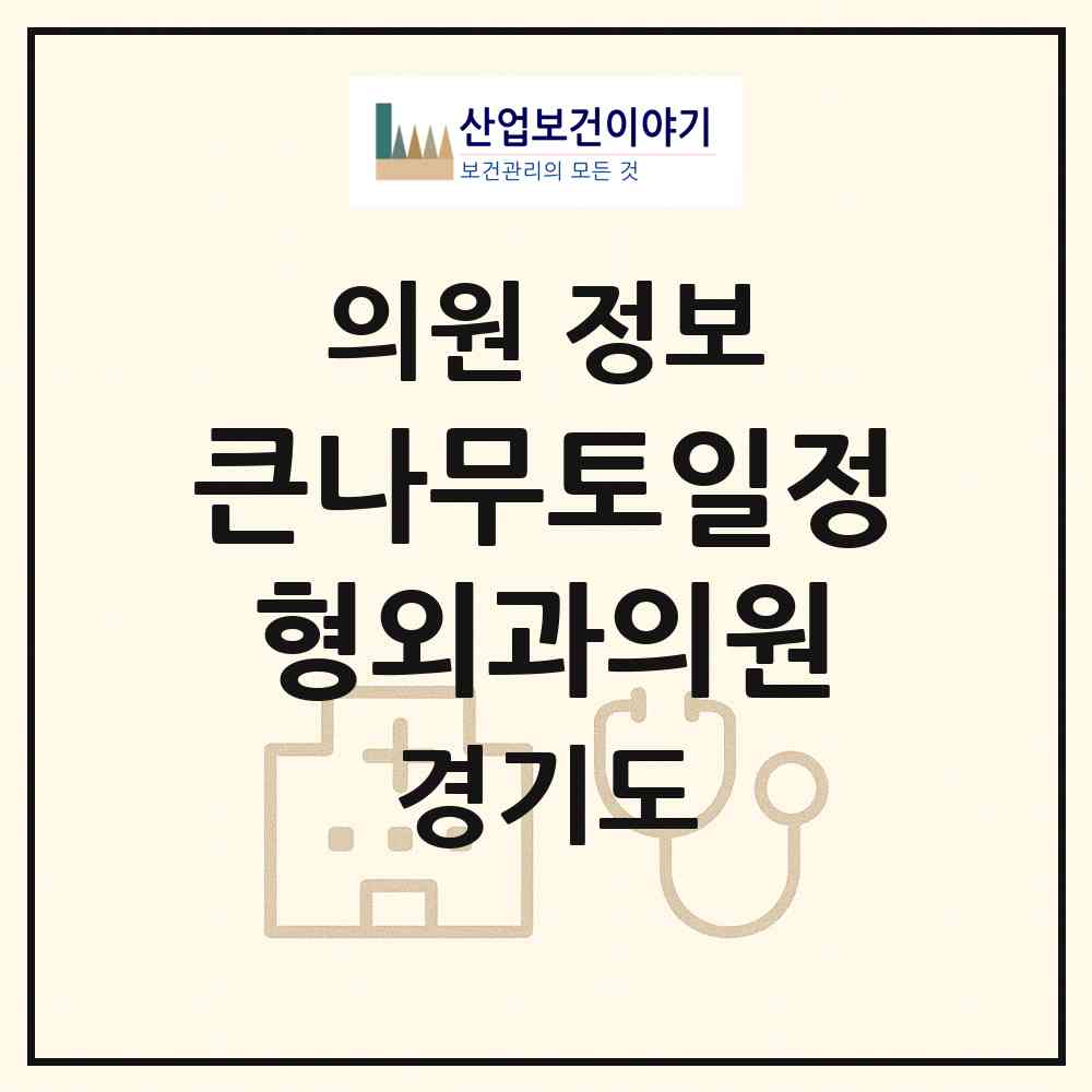 2026 큰나무토일정형외과의원 (김포시 운양동)|의원|요양기관 정보