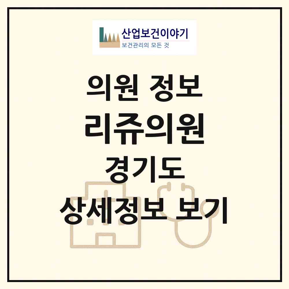 2026 리쥬의원 (의정부시 의정부2동)|의원|요양기관 정보