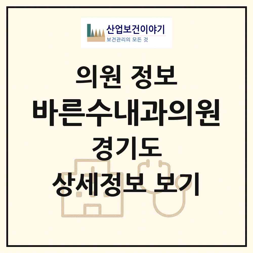 2026 바른수내과의원 (오산시 초평동)|의원|요양기관 정보