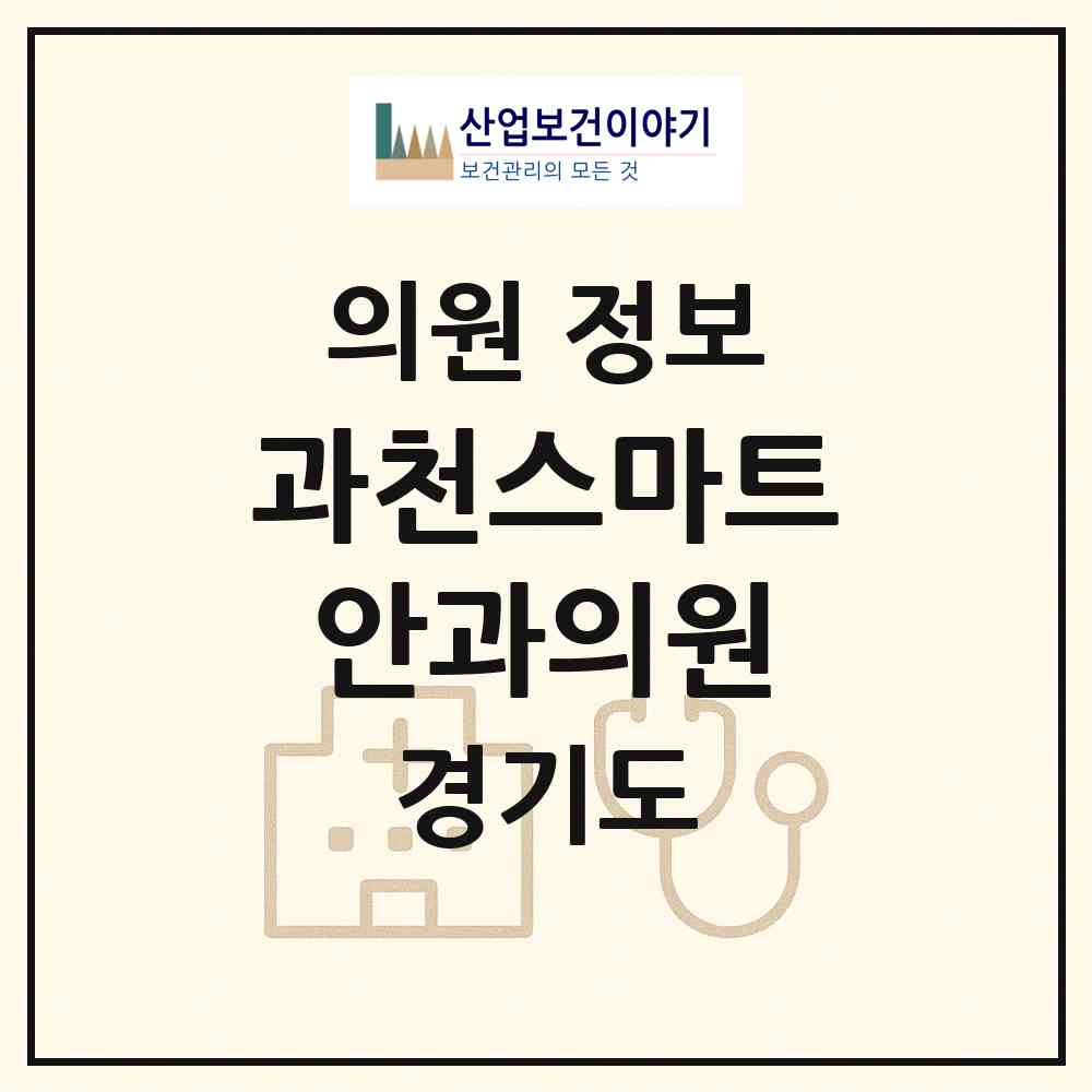 2026 과천스마트안과의원 (과천시 중앙동)|의원|요양기관 정보