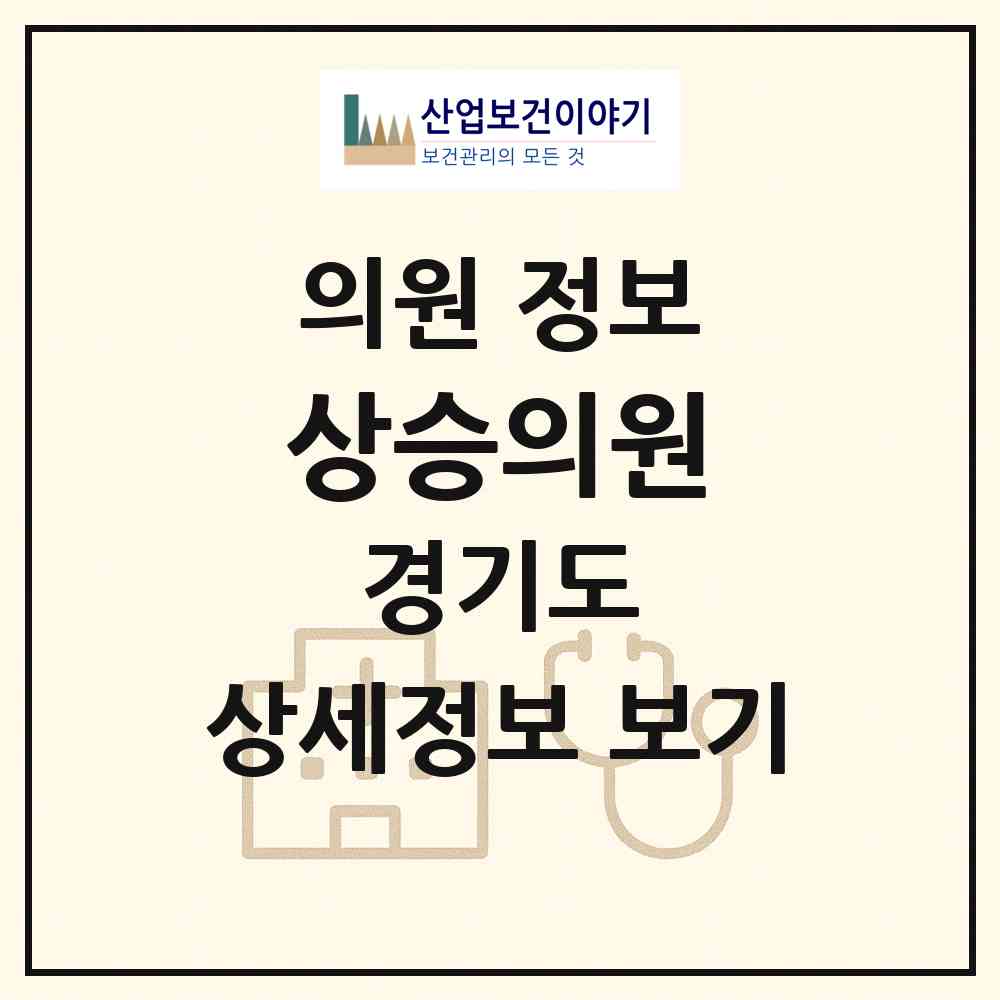 2026 상승의원 (이천시 장호원읍)|의원|요양기관 정보