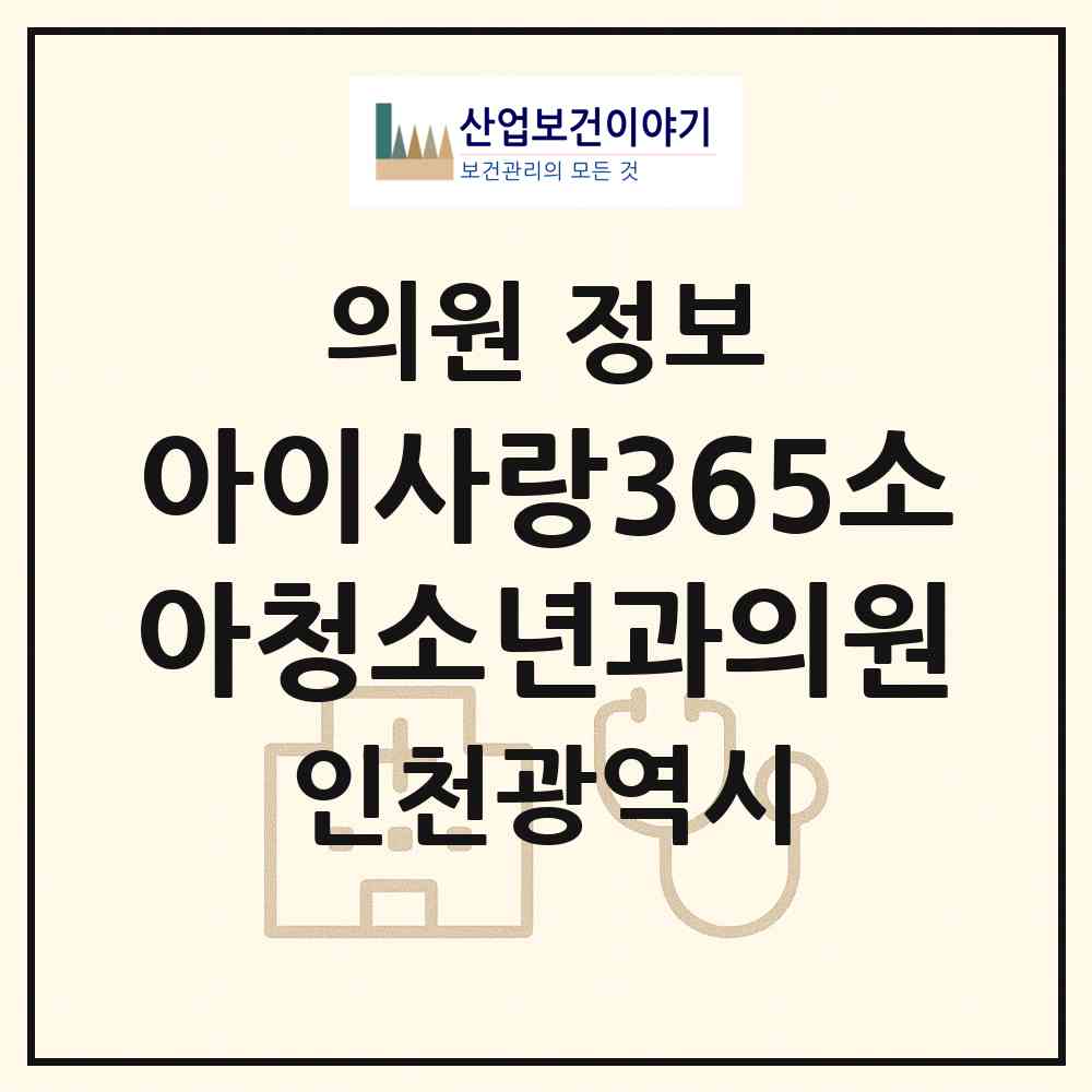 2026 아이사랑365소아청소년과의원 (인천 남동구 간석2동)|의원|요양기관 정보