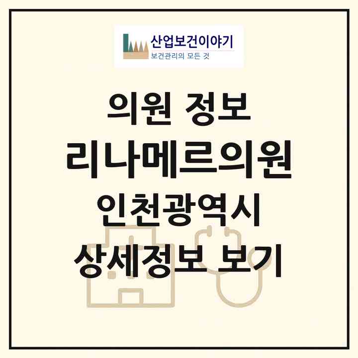 2026 리나메르의원 (인천 서구 아라2동)|의원|요양기관 정보