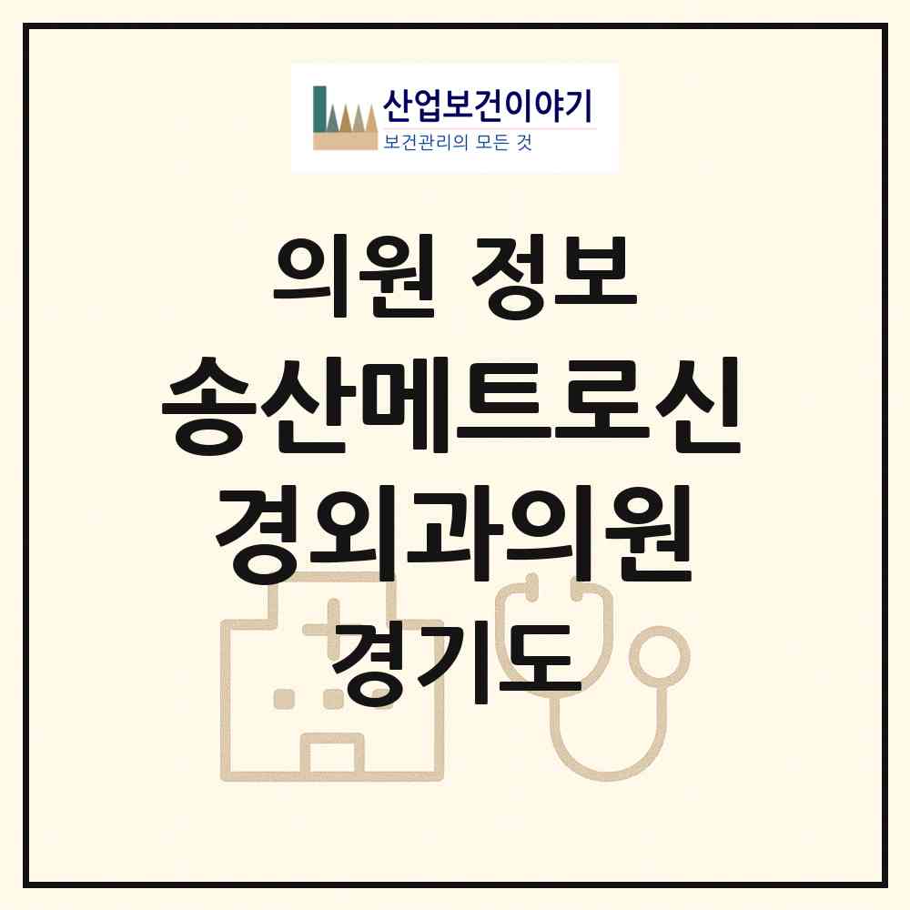 2026 송산메트로신경외과의원 (의정부시 송산1동)|의원|요양기관 정보