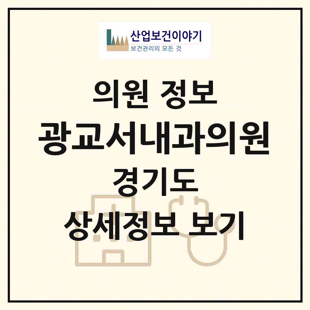 2026 광교서내과의원 (수원시 원천동)|의원|요양기관 정보