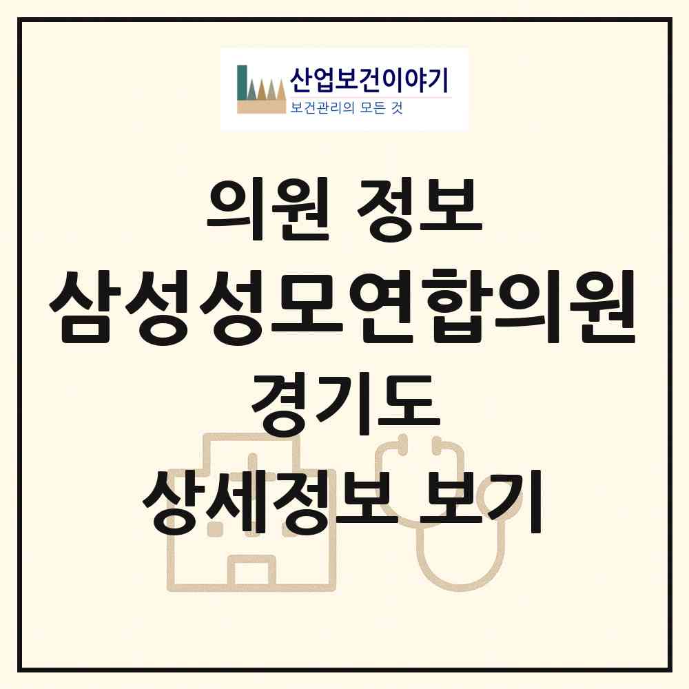 2026 삼성성모연합의원 (평택시 비전1동)|의원|요양기관 정보