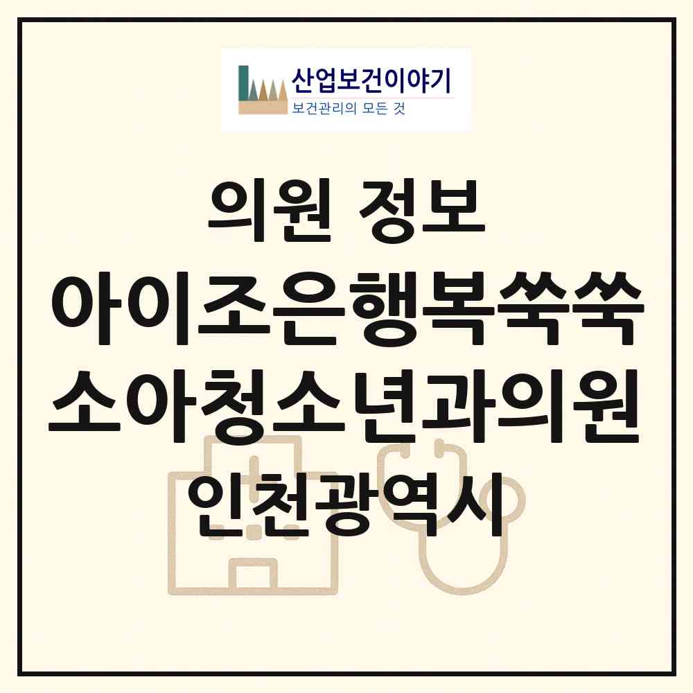 2026 아이조은행복쑥쑥소아청소년과의원 (인천 부평구 부평4동)|의원|요양기관 정보