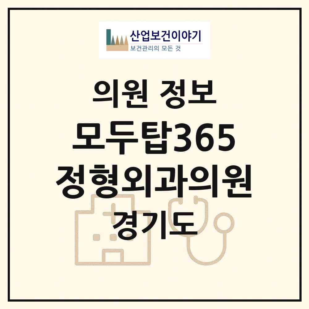 2026 모두탑365정형외과의원 (부천시 중1동)|의원|요양기관 정보