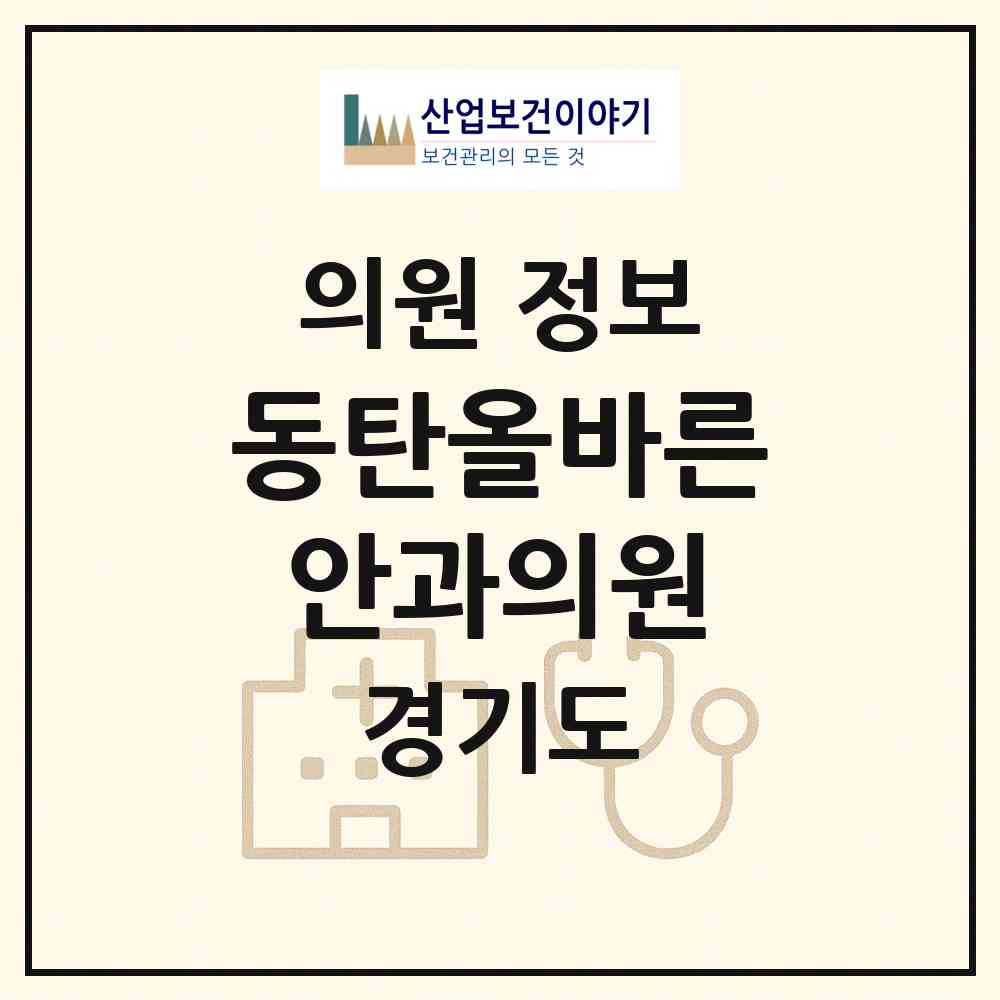 2026 동탄올바른안과의원 (화성시 동탄6동)|의원|요양기관 정보