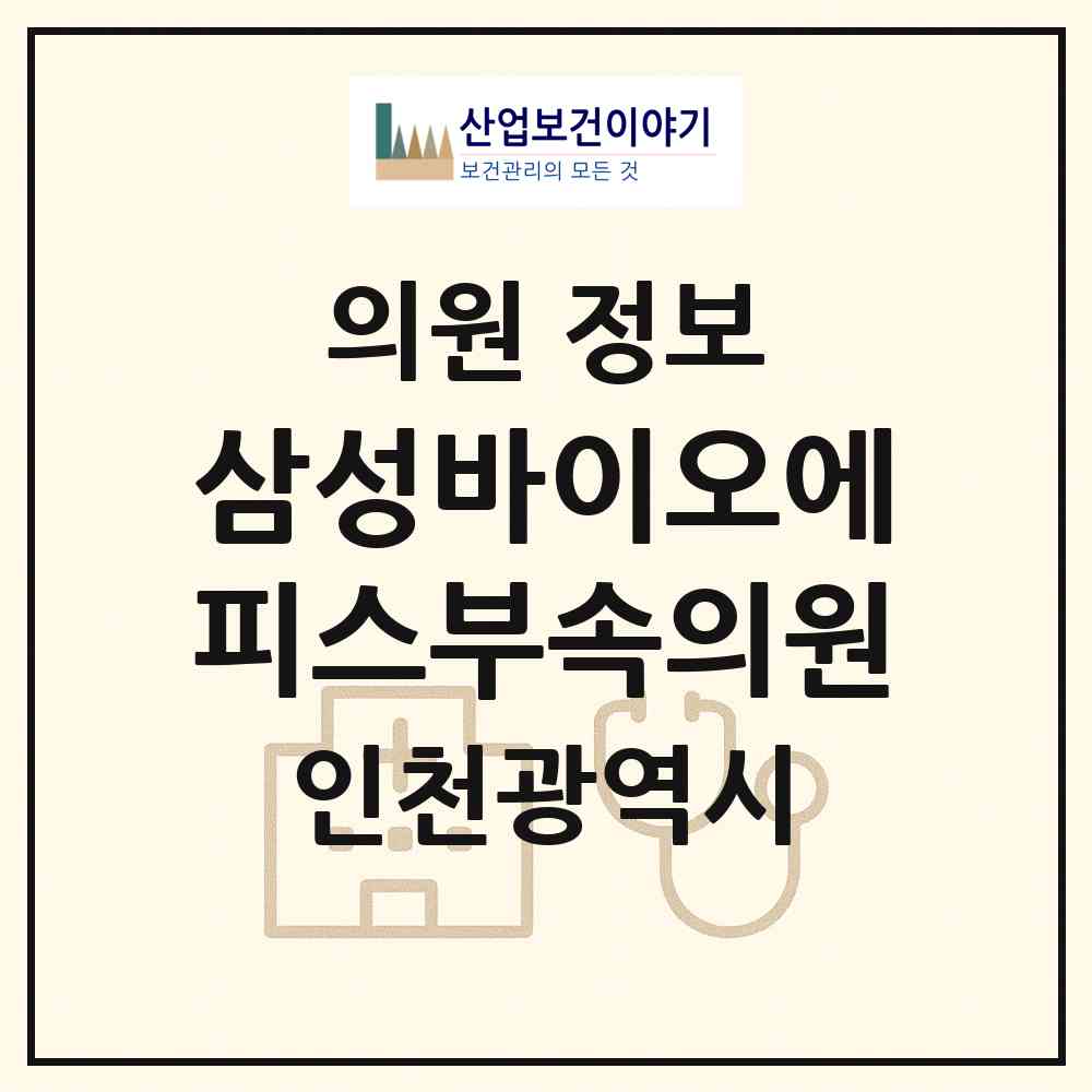 2026 삼성바이오에피스부속의원 (인천 연수구 송도3동)|의원|요양기관 정보