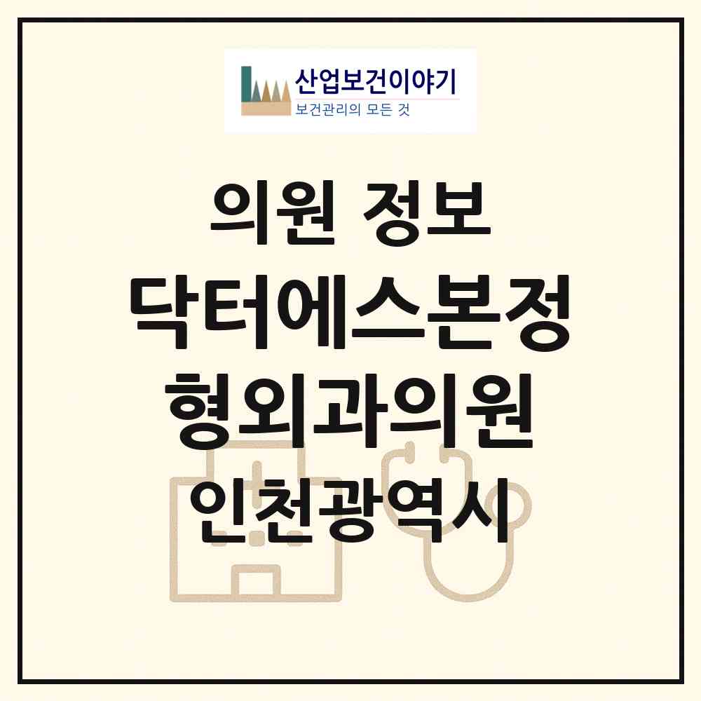 2026 닥터에스본정형외과의원 (인천 연수구 연수2동)|의원|요양기관 정보