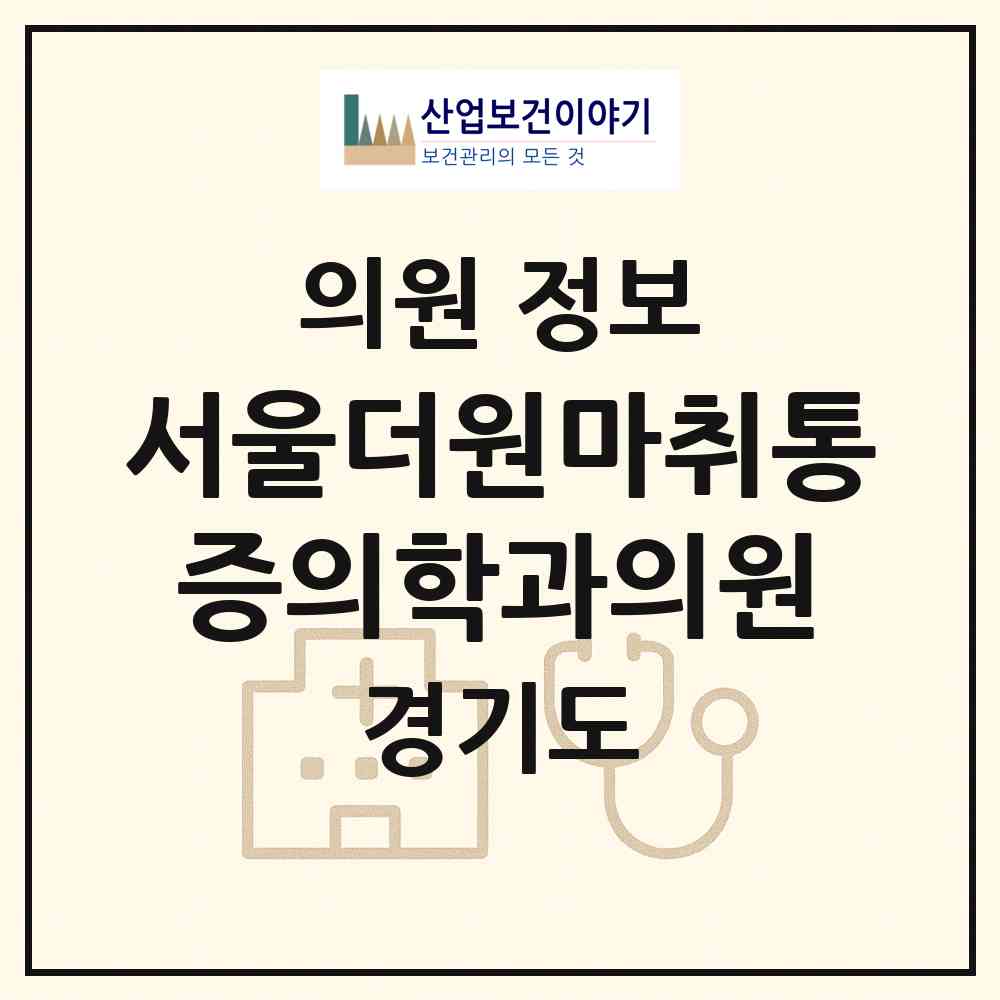 2026 서울더원마취통증의학과의원 (성남시 삼평동)|의원|요양기관 정보