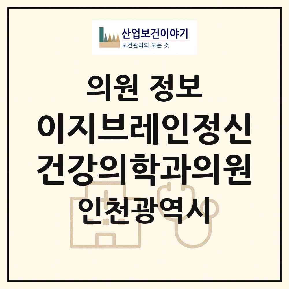 2026 이지브레인정신건강의학과의원 (인천 남동구 구월3동)|의원|요양기관 정보