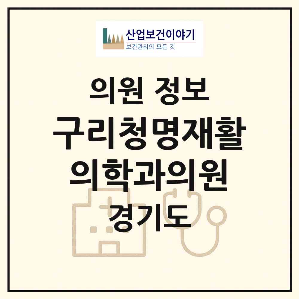 2026 구리청명재활의학과의원 (구리시 수택1동)|의원|요양기관 정보