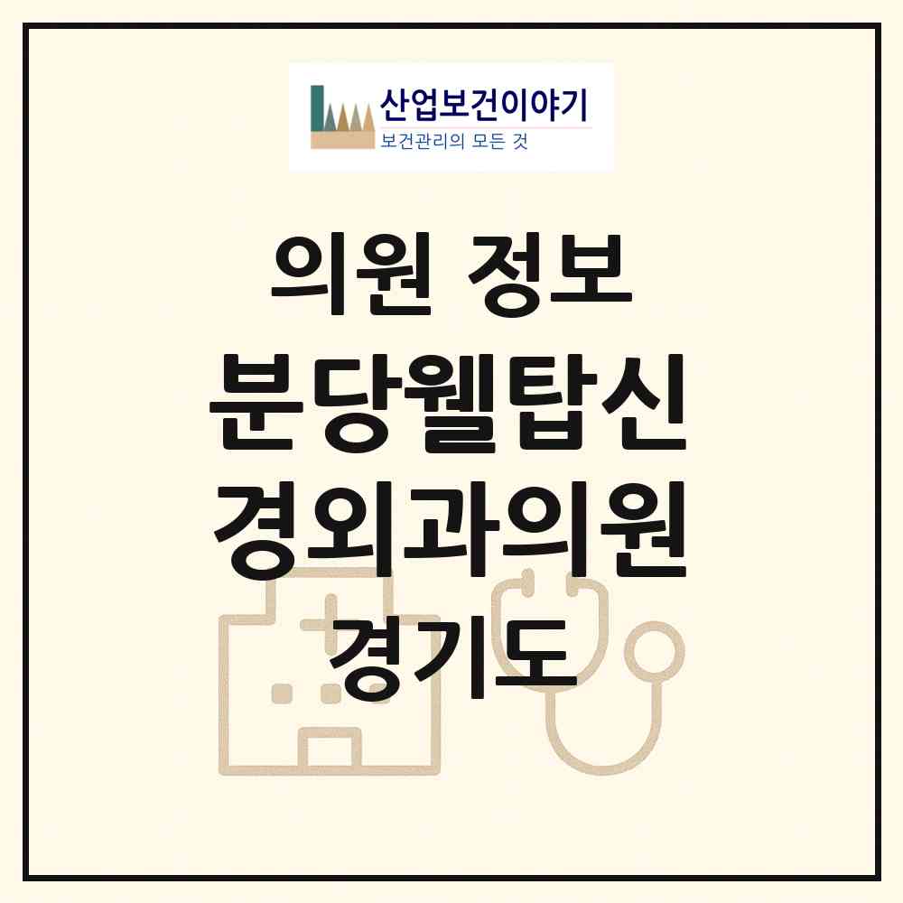 2026 분당웰탑신경외과의원 (성남시 야탑2동)|의원|요양기관 정보