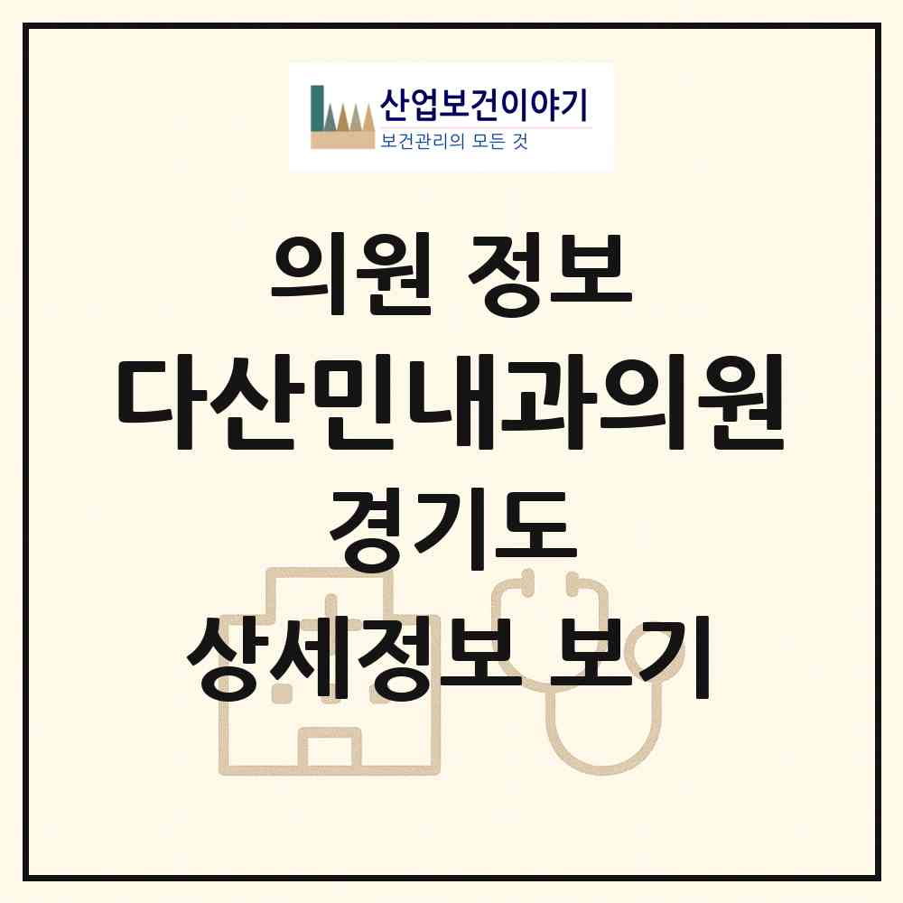 2026 다산민내과의원 (남양주시 다산1동)|의원|요양기관 정보