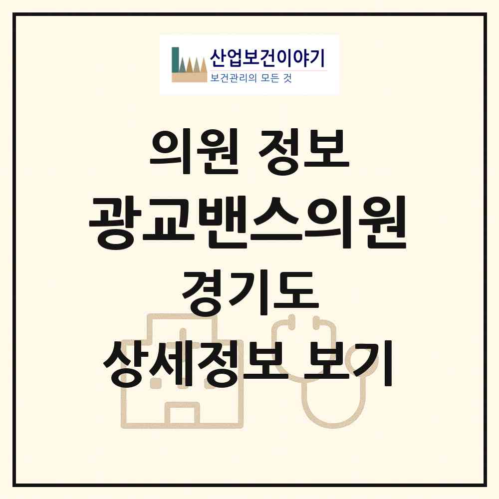 2026 광교밴스의원 (수원시 광교1동)|의원|요양기관 정보