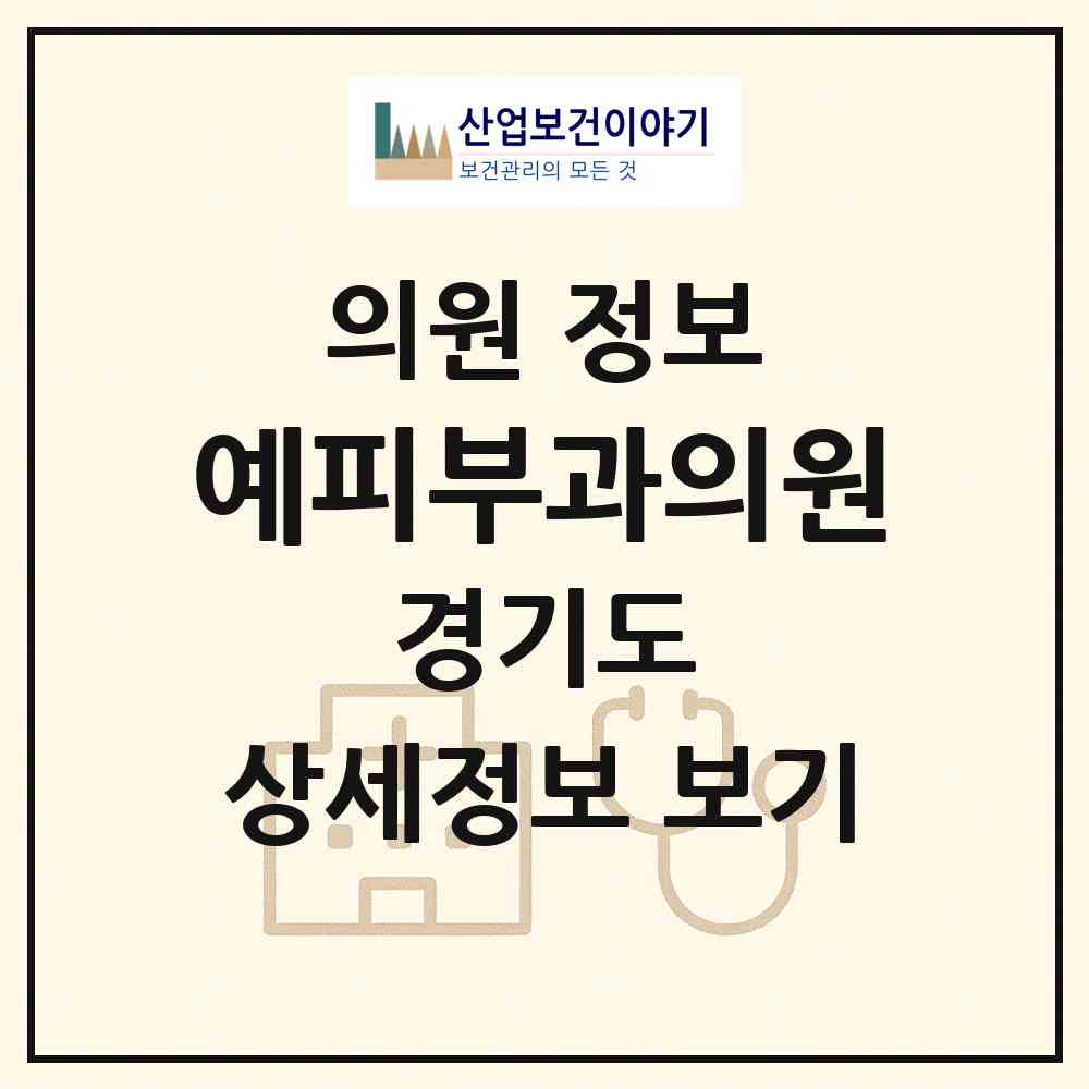 2026 예피부과의원 (고양시 화정1동)|의원|요양기관 정보