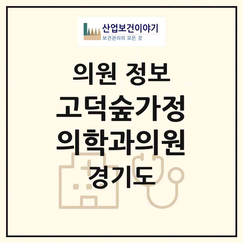 2026 고덕숲가정의학과의원 (평택시 고덕동)|의원|요양기관 정보