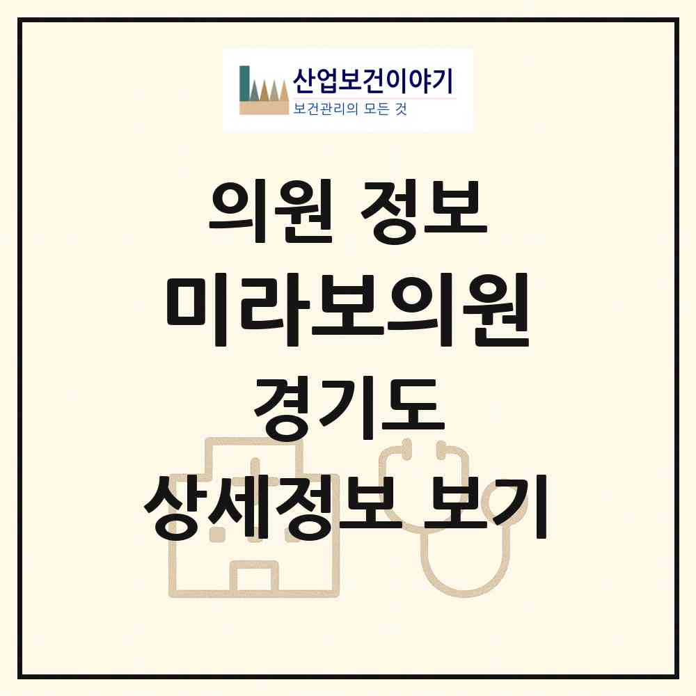 2026 미라보의원 (화성시 봉담읍)|의원|요양기관 정보