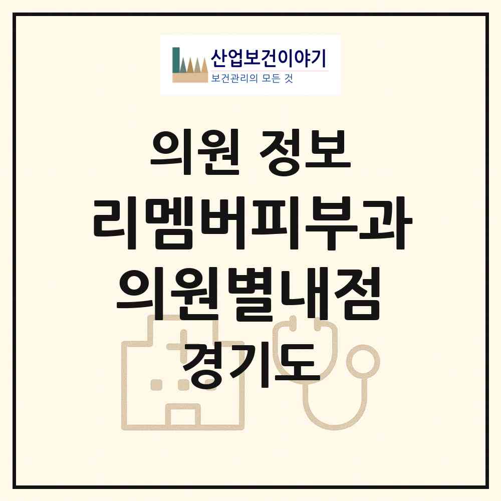 2026 리멤버피부과의원별내점 (남양주시 별내동)|의원|요양기관 정보