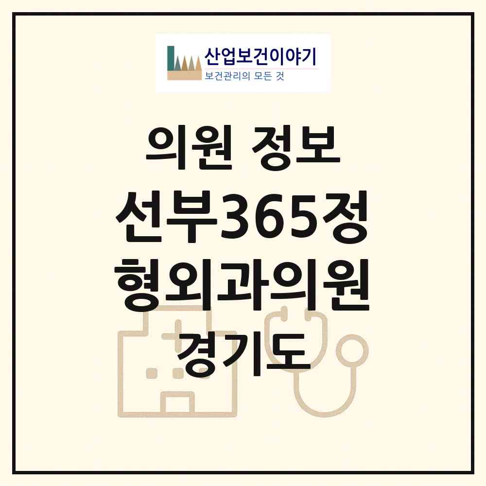 2026 선부365정형외과의원 (안산시 선부1동)|의원|요양기관 정보