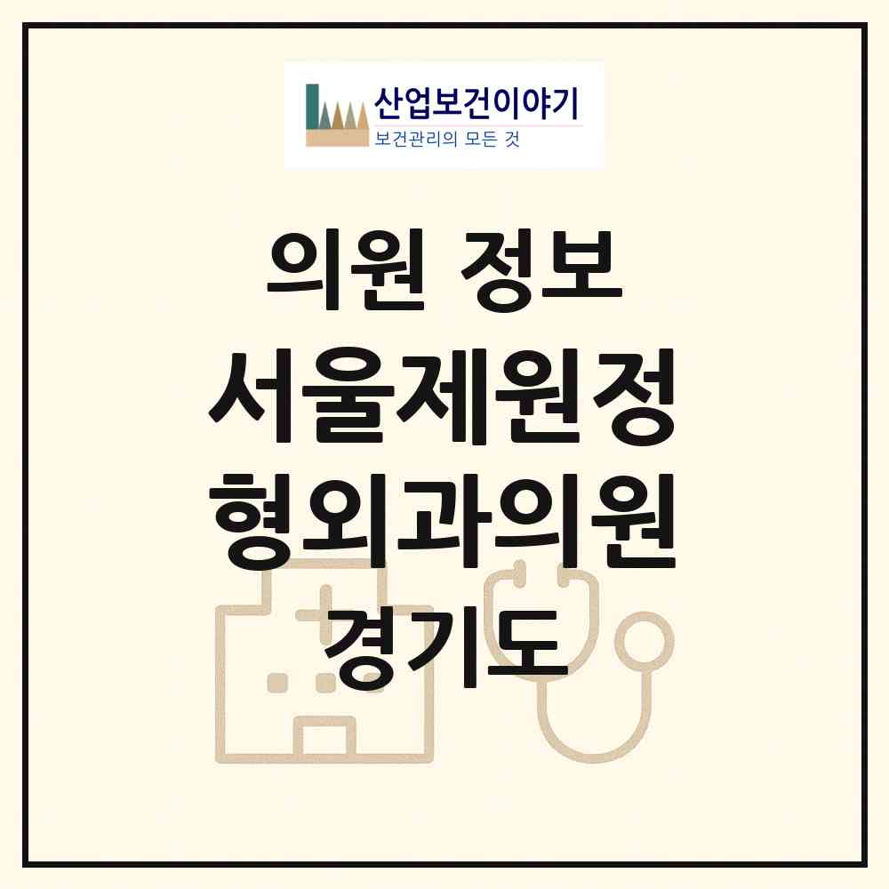 2026 서울제원정형외과의원 (수원시 인계동)|의원|요양기관 정보