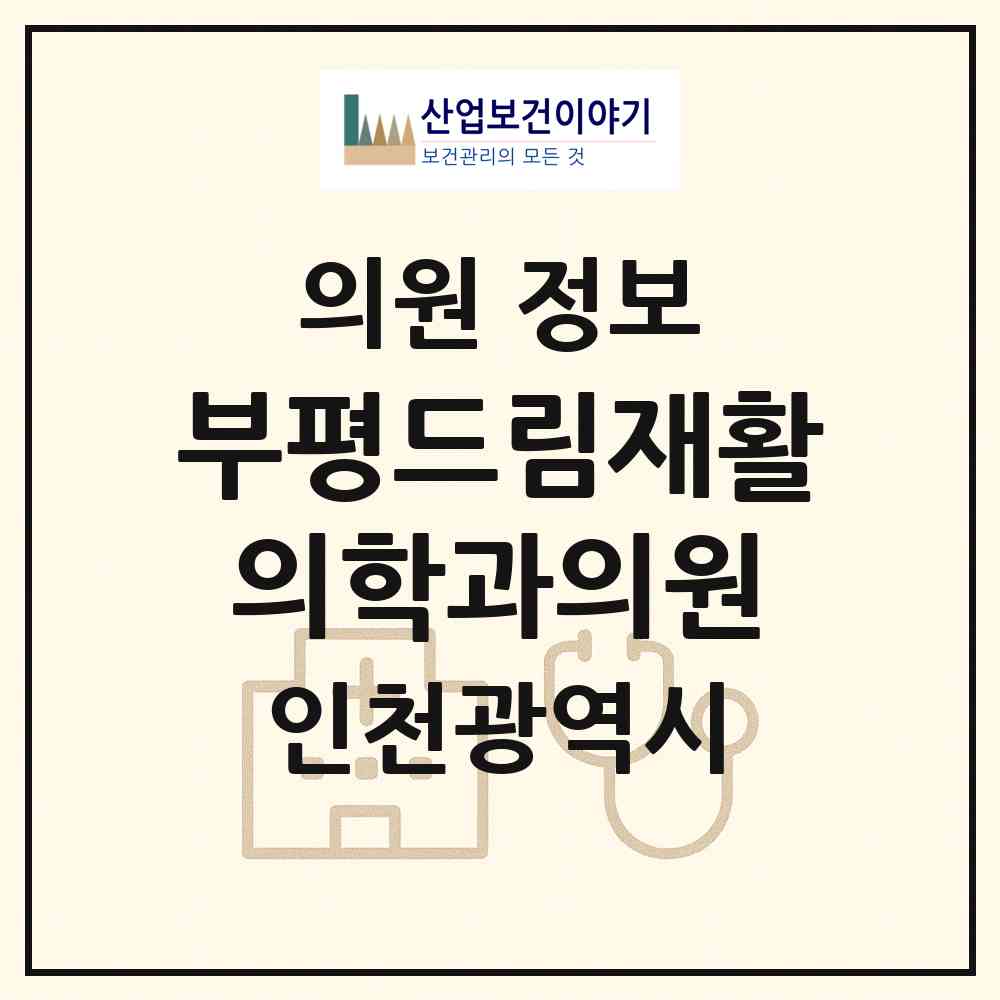 2026 부평드림재활의학과의원 (인천 부평구 부평1동)|의원|요양기관 정보