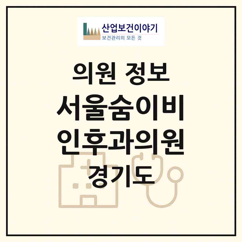 2026 서울숨이비인후과의원 (용인시 동천동)|의원|요양기관 정보