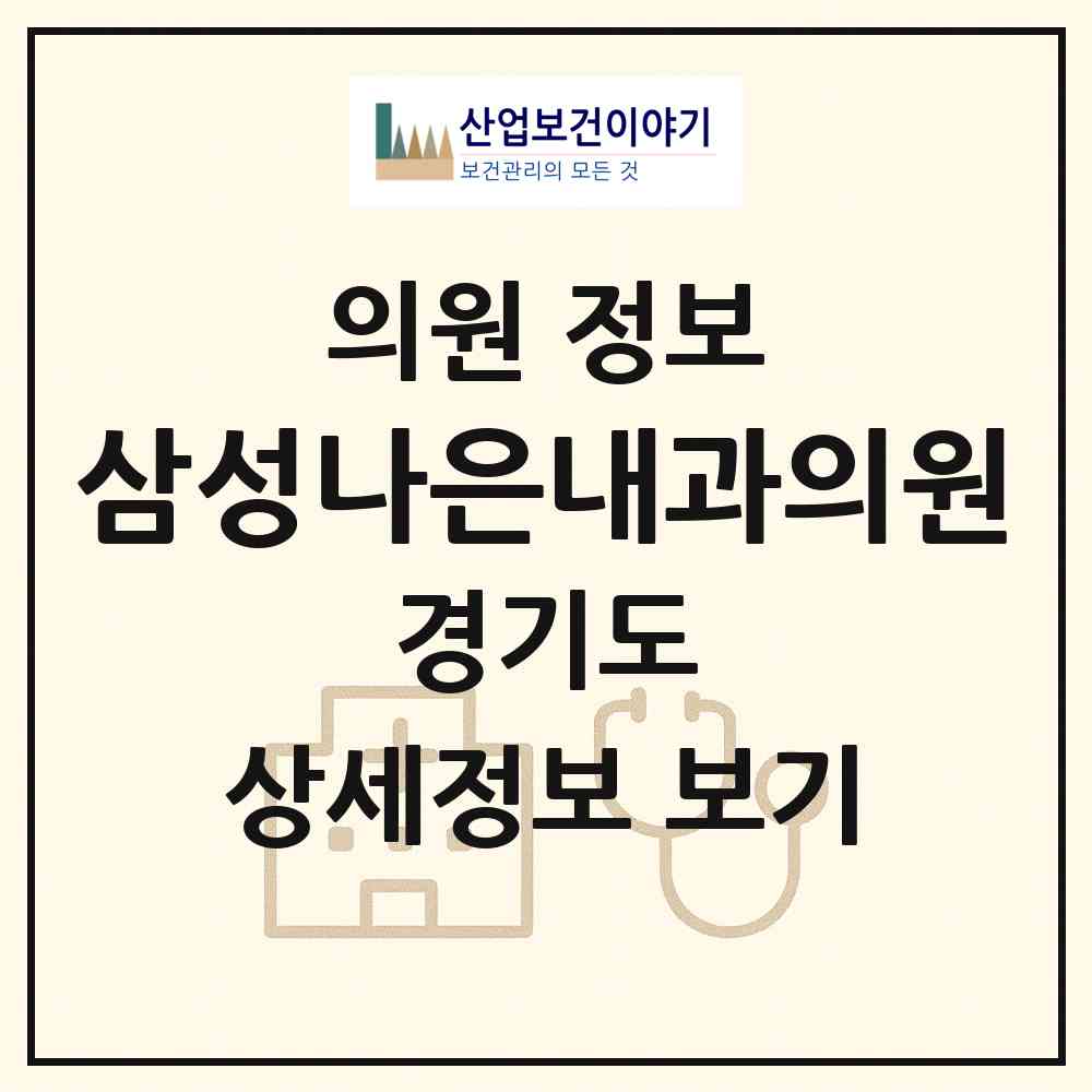 2026 삼성나은내과의원 (구리시 인창동)|의원|요양기관 정보