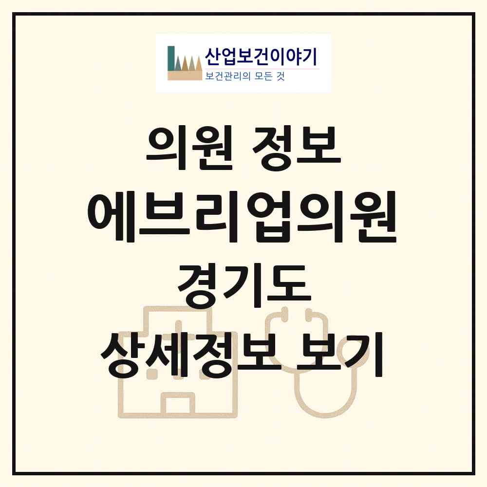 2026 에브리업의원 (하남시 위례동)|의원|요양기관 정보