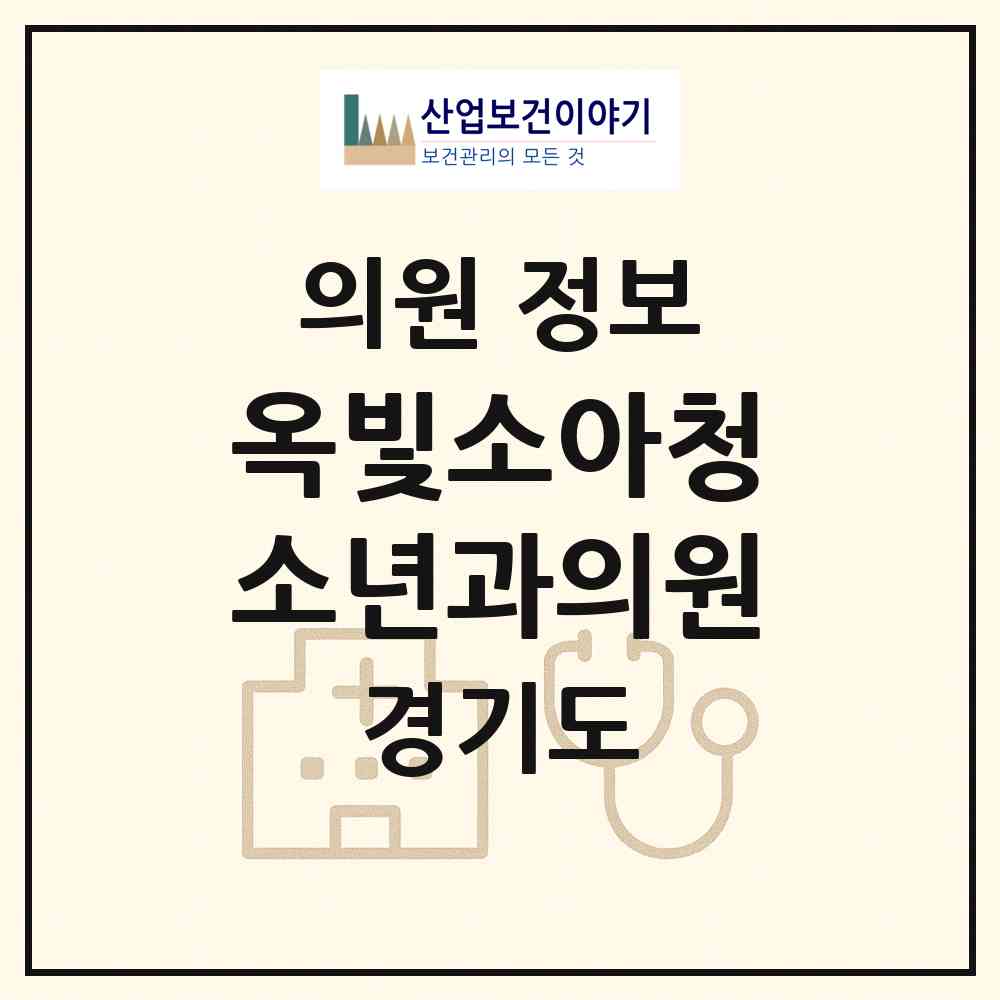 2026 옥빛소아청소년과의원 (양주시 옥정1동)|의원|요양기관 정보