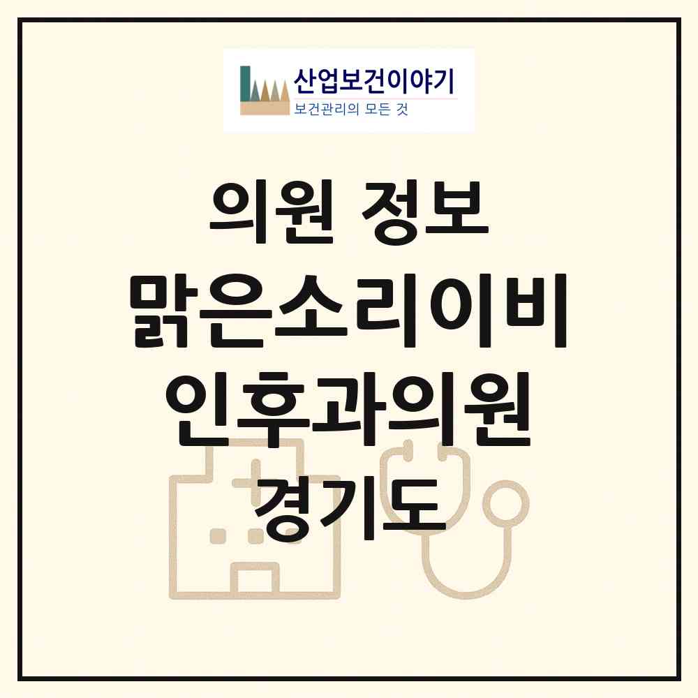 2026 맑은소리이비인후과의원 (성남시 신흥3동)|의원|요양기관 정보