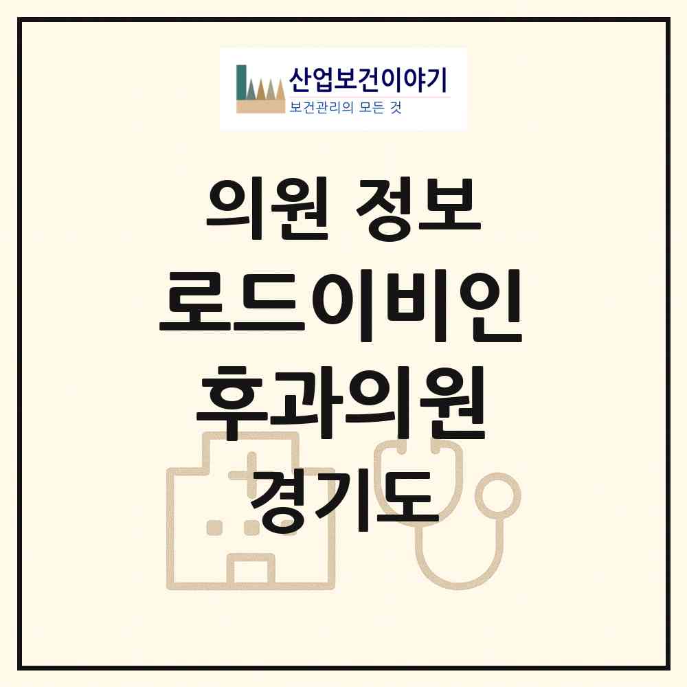 2026 로드이비인후과의원 (안양시 범계동)|의원|요양기관 정보