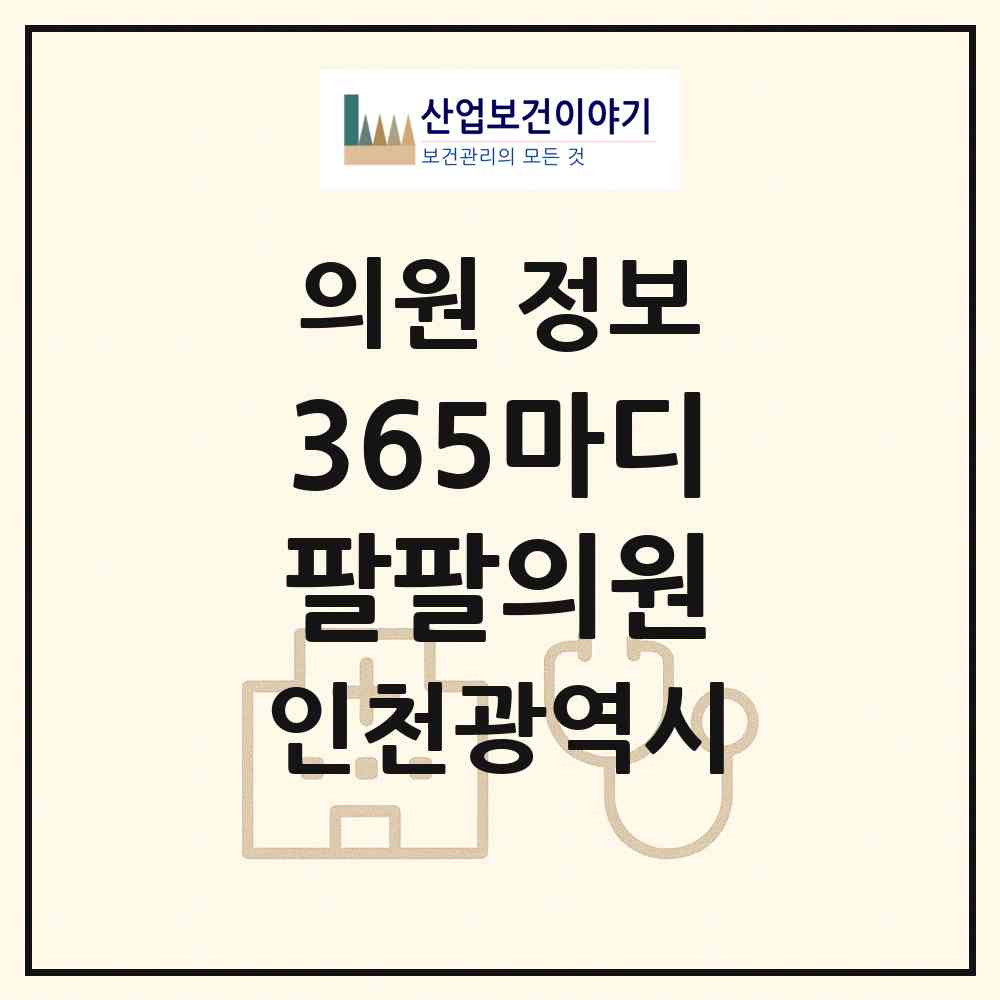 2026 365마디팔팔의원 (인천 서구 아라2동)|의원|요양기관 정보