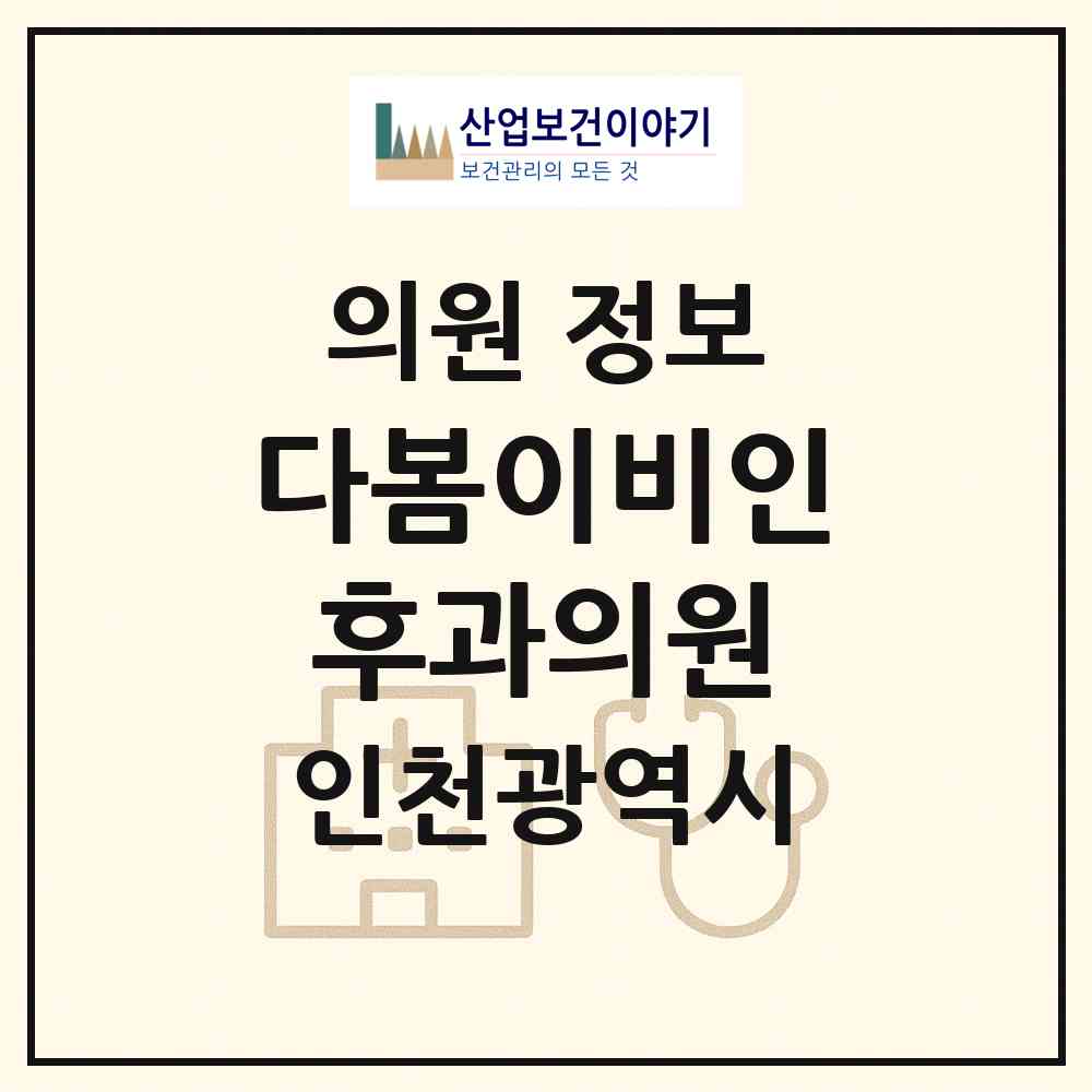 2026 다봄이비인후과의원 (인천 서구 청라2동)|의원|요양기관 정보